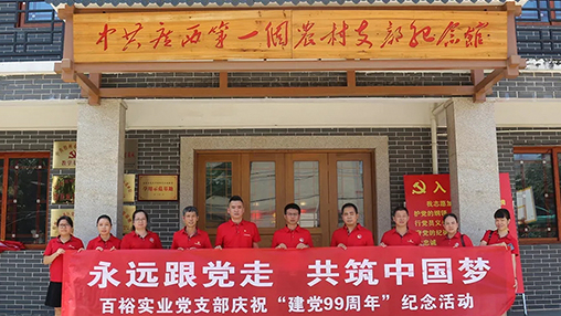 “永遠跟黨走，共筑中國夢” | 百裕集團七一黨建活動