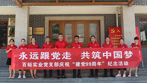 “永遠跟黨走，共筑中國夢” | 百裕集團七一黨建活動