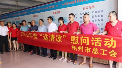 戰(zhàn)高溫、送關(guān)懷！梧州市總工會(huì)開展夏季高溫送清涼活動(dòng)