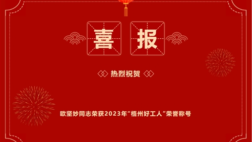 喜報(bào) | 百裕世紀(jì)（集團(tuán)）歐堅(jiān)妙同志 榮獲2023年“梧州好工人”稱號