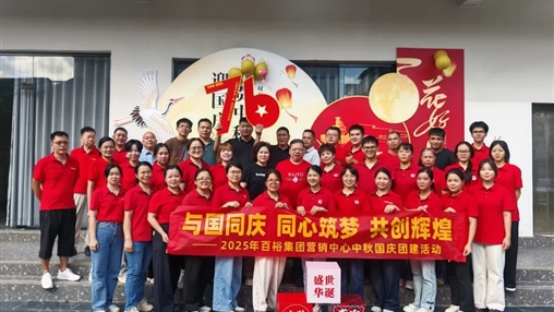 月滿華誕 情聚百裕|百裕集團(tuán)開(kāi)展迎國(guó)慶、賀中秋活動(dòng)